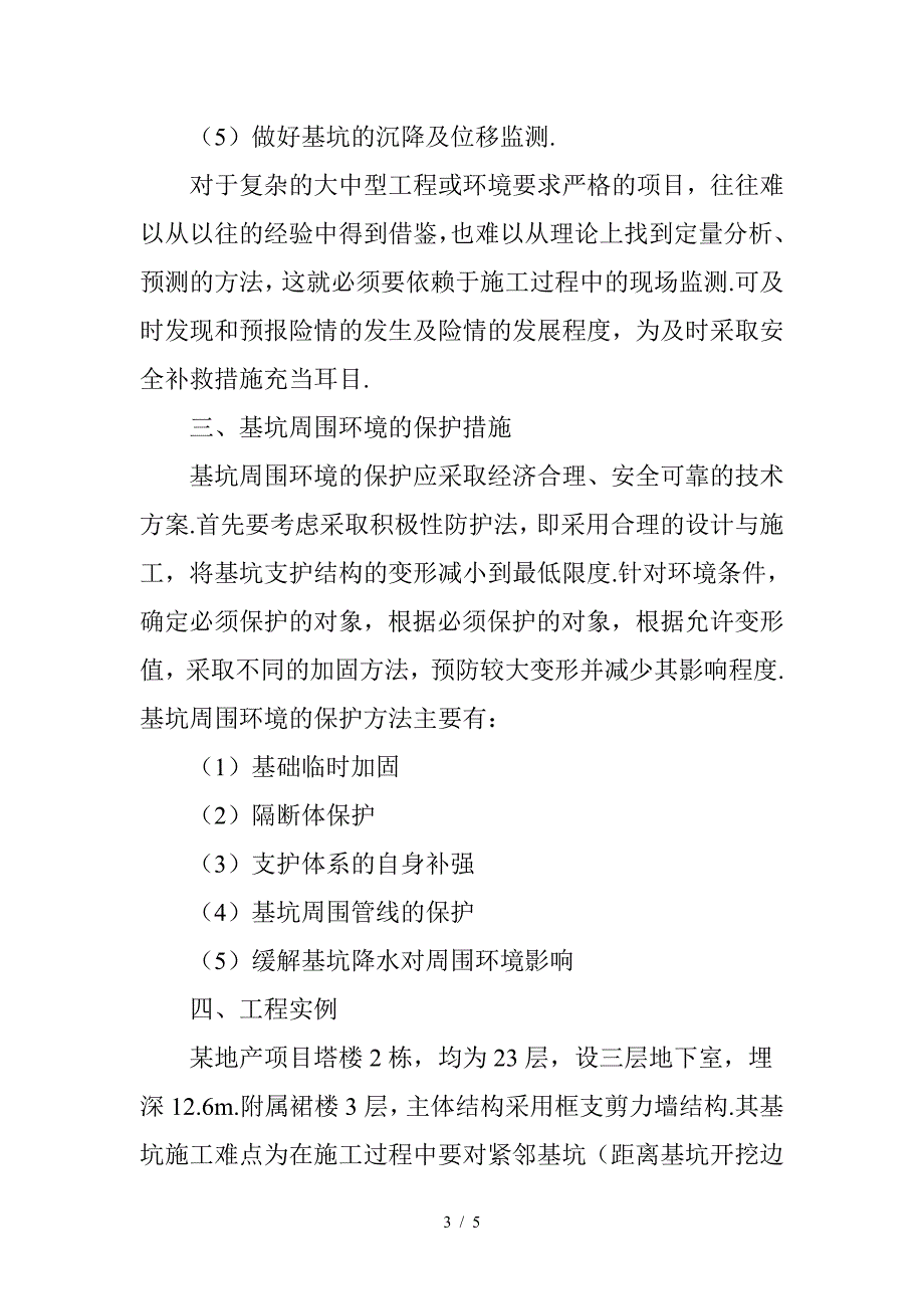 最新浅析深基坑施工对周边环境的影响及保护措施.doc_第3页