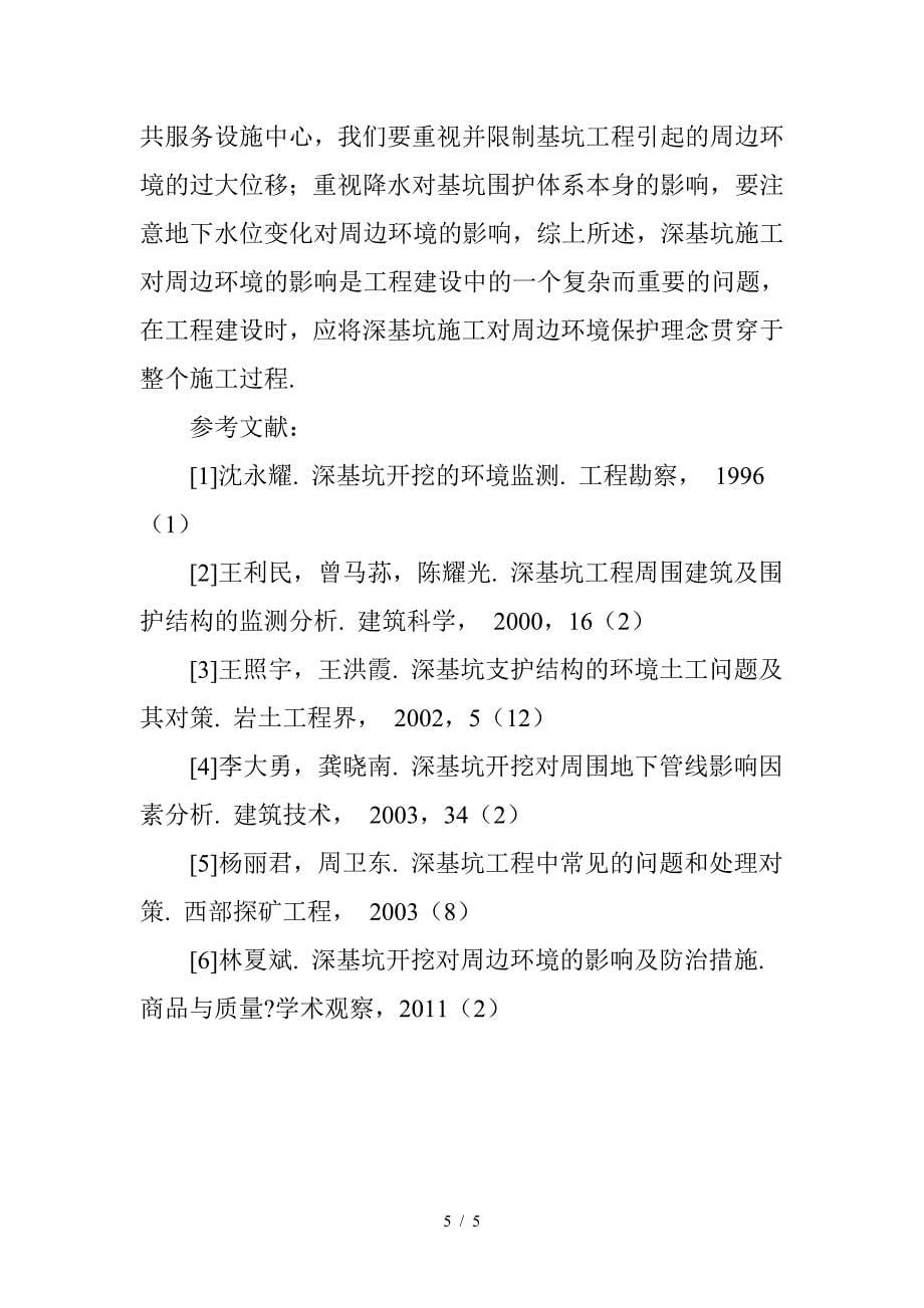 最新浅析深基坑施工对周边环境的影响及保护措施.doc_第5页