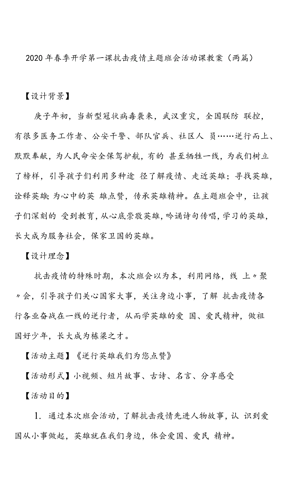 2020年春季开学第一课抗击疫情主题班会活动课教案(精选两篇)_第1页