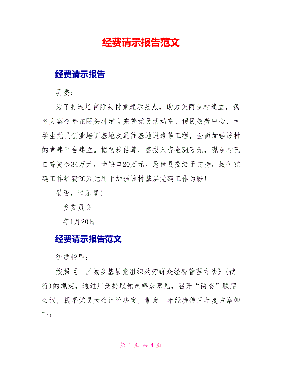 经费请示报告范文_第1页