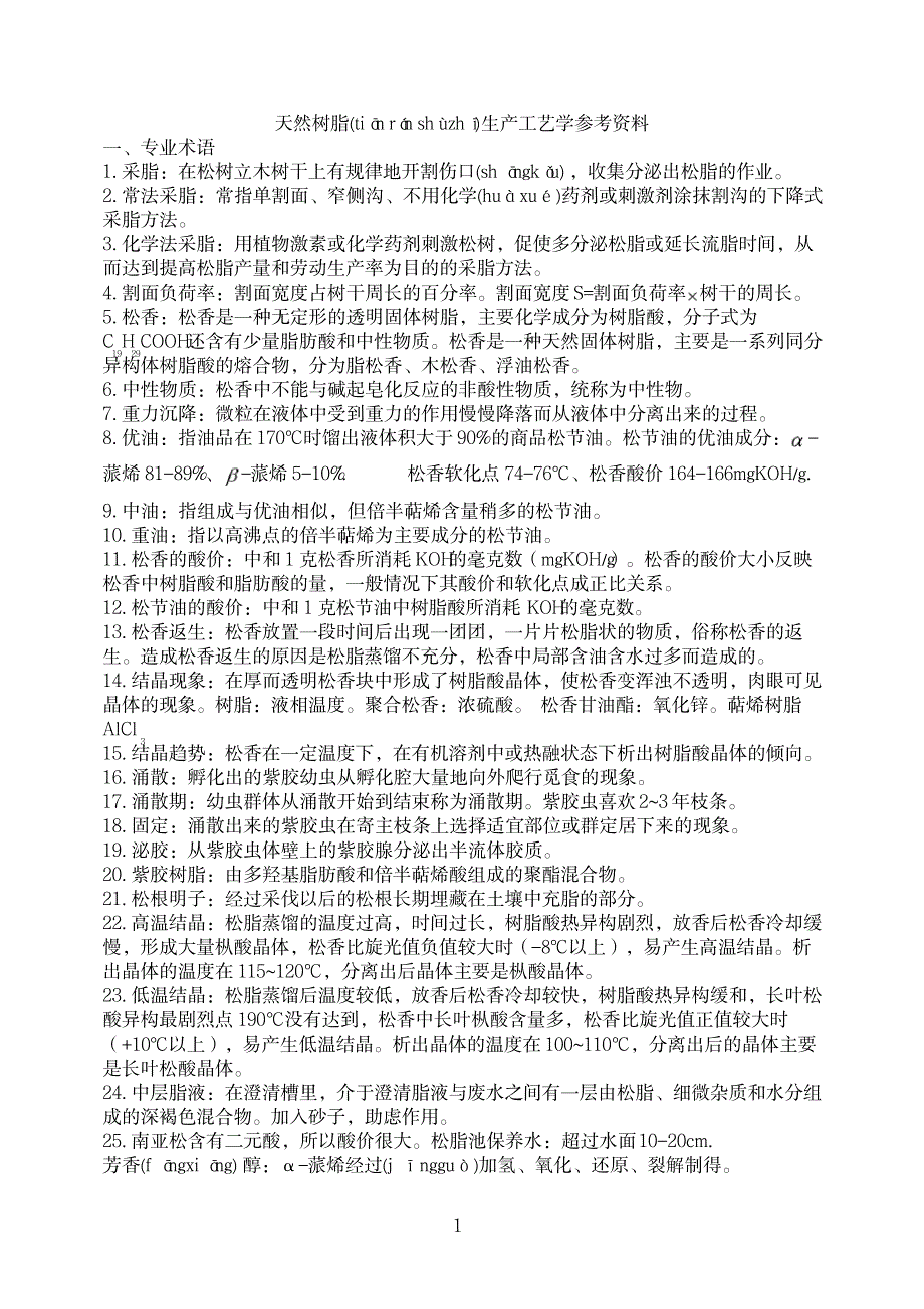 2023年天然树脂生产工艺学参考最全面精品资料共10页_第1页