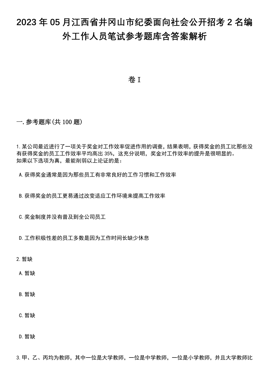 2023年05月江西省井冈山市纪委面向社会公开招考2名编外工作人员笔试参考题库含答案解析_1_第1页