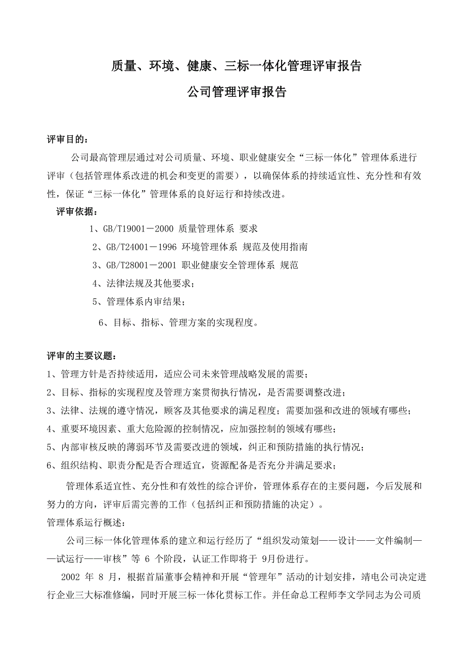 三标一体化管理评审报告_第1页