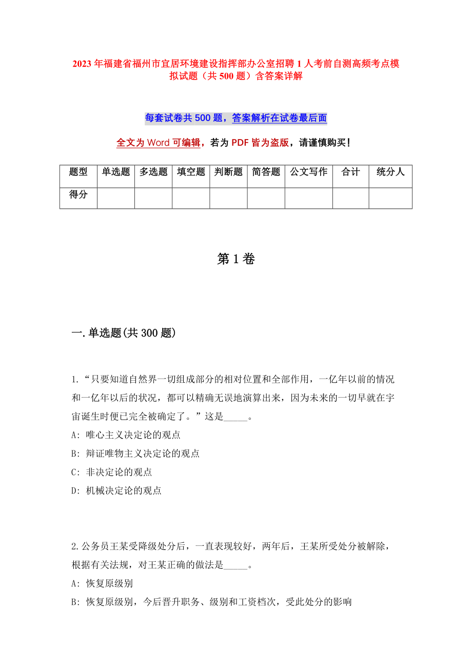 2023年福建省福州市宜居环境建设指挥部办公室招聘1人考前自测高频考点模拟试题（共500题）含答案详解_第1页