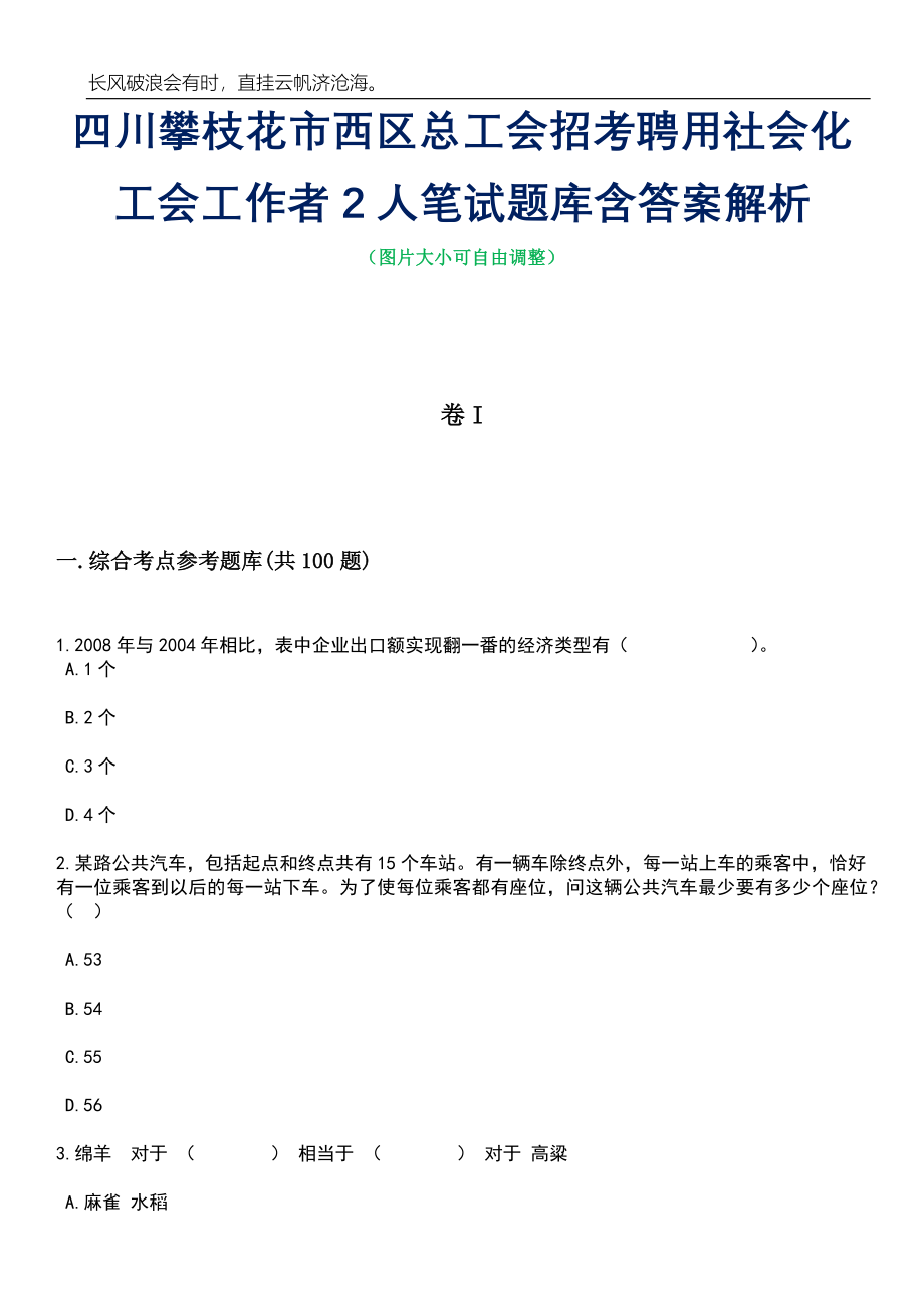 四川攀枝花市西区总工会招考聘用社会化工会工作者2人笔试题库含答案详解析_第1页