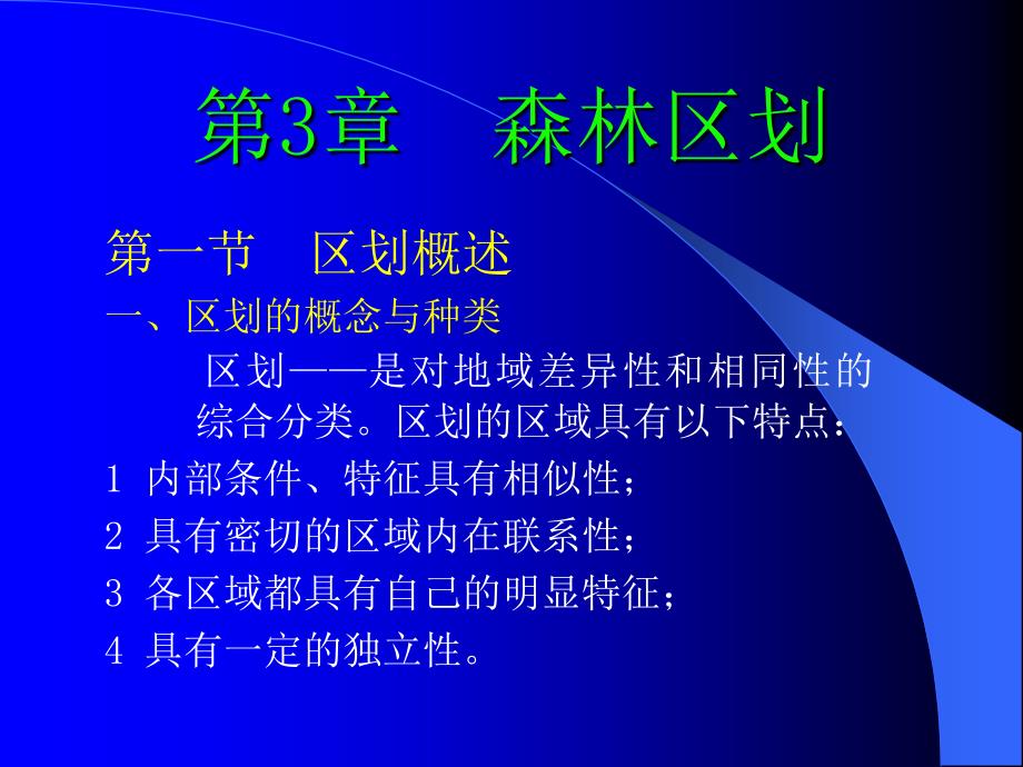 林业小班区划课件_第1页