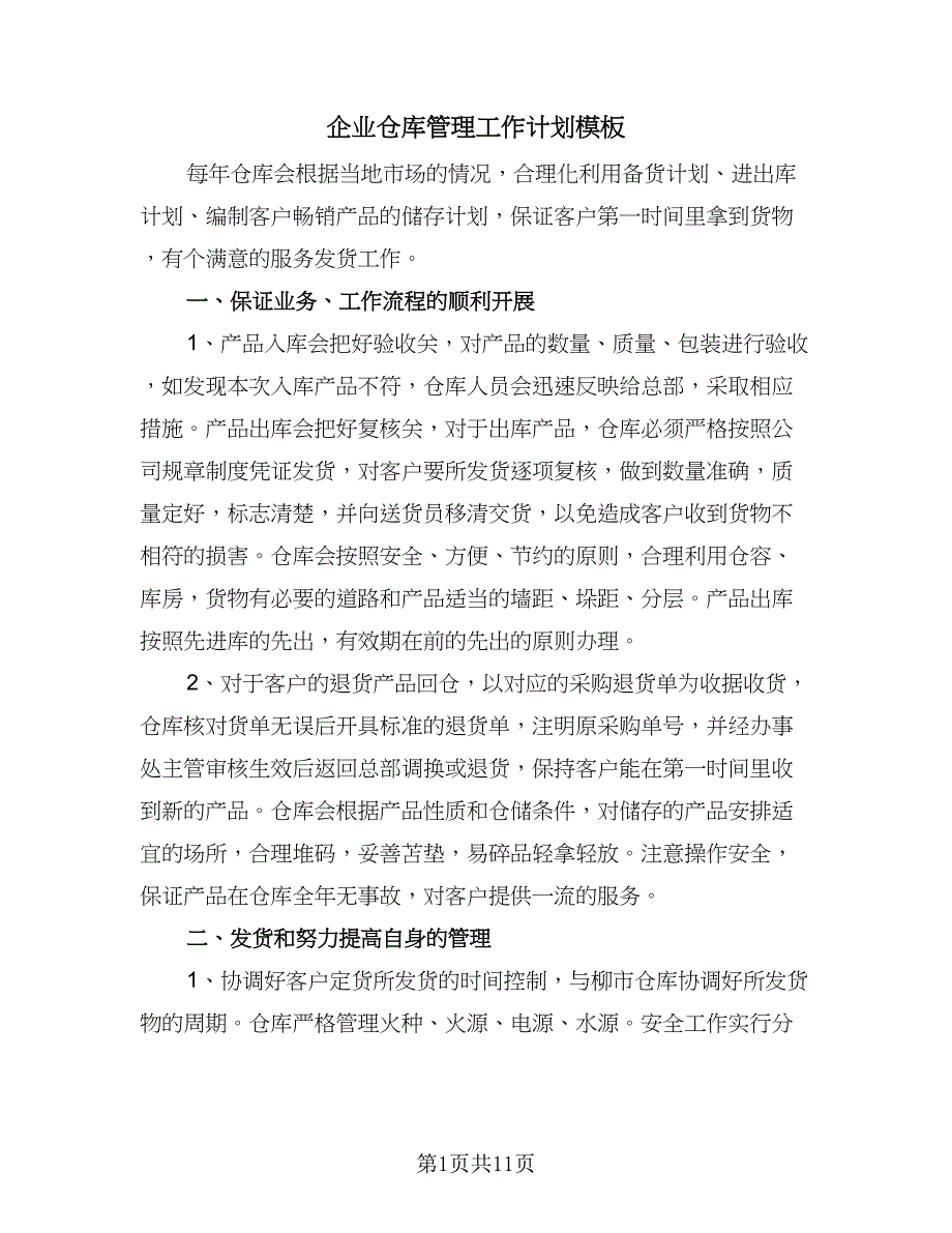 企业仓库管理工作计划模板（6篇）.doc_第1页