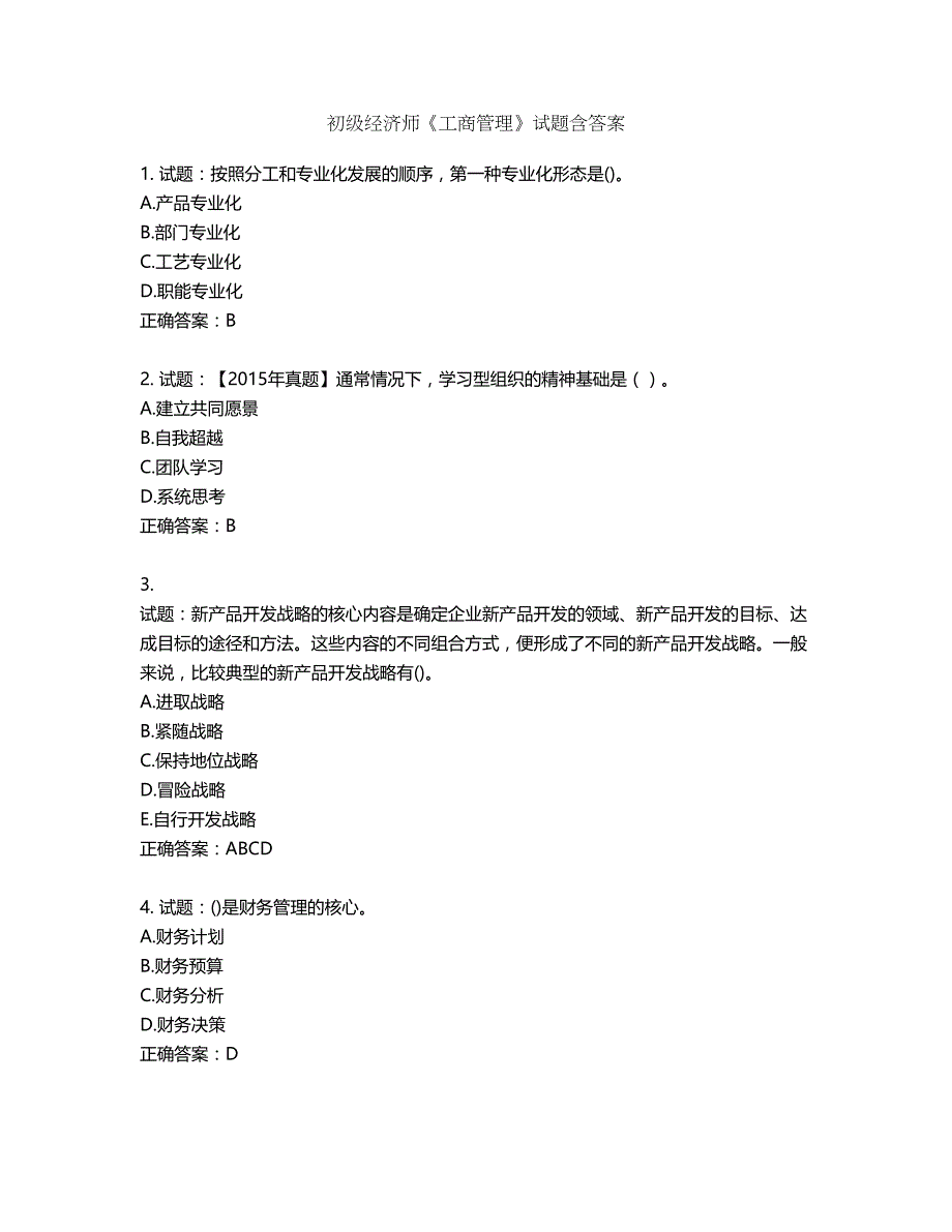 初级经济师《工商管理》试题第358期（含答案）_第1页