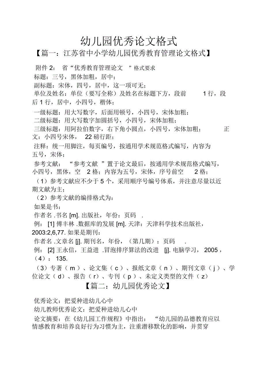 幼儿园优秀论文格式_第1页