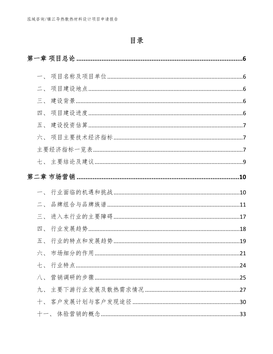 镇江导热散热材料设计项目申请报告范文模板_第1页