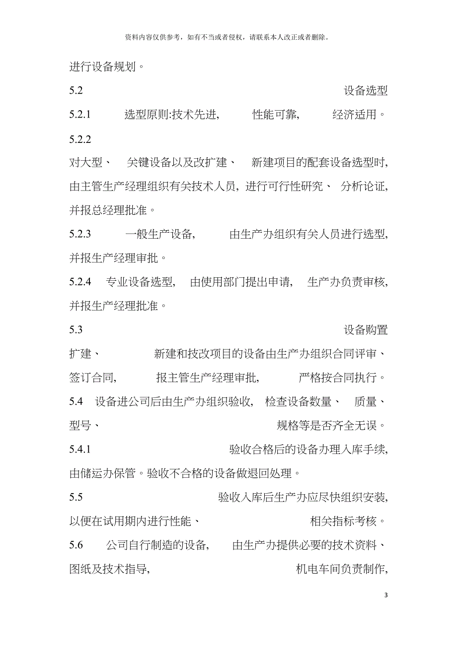 设备前期管理制度模板.doc_第3页