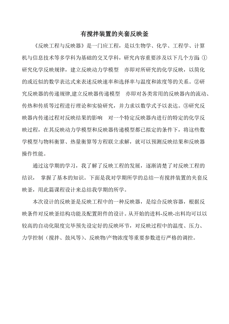 夹套反应釜课程设计最终版.doc_第1页