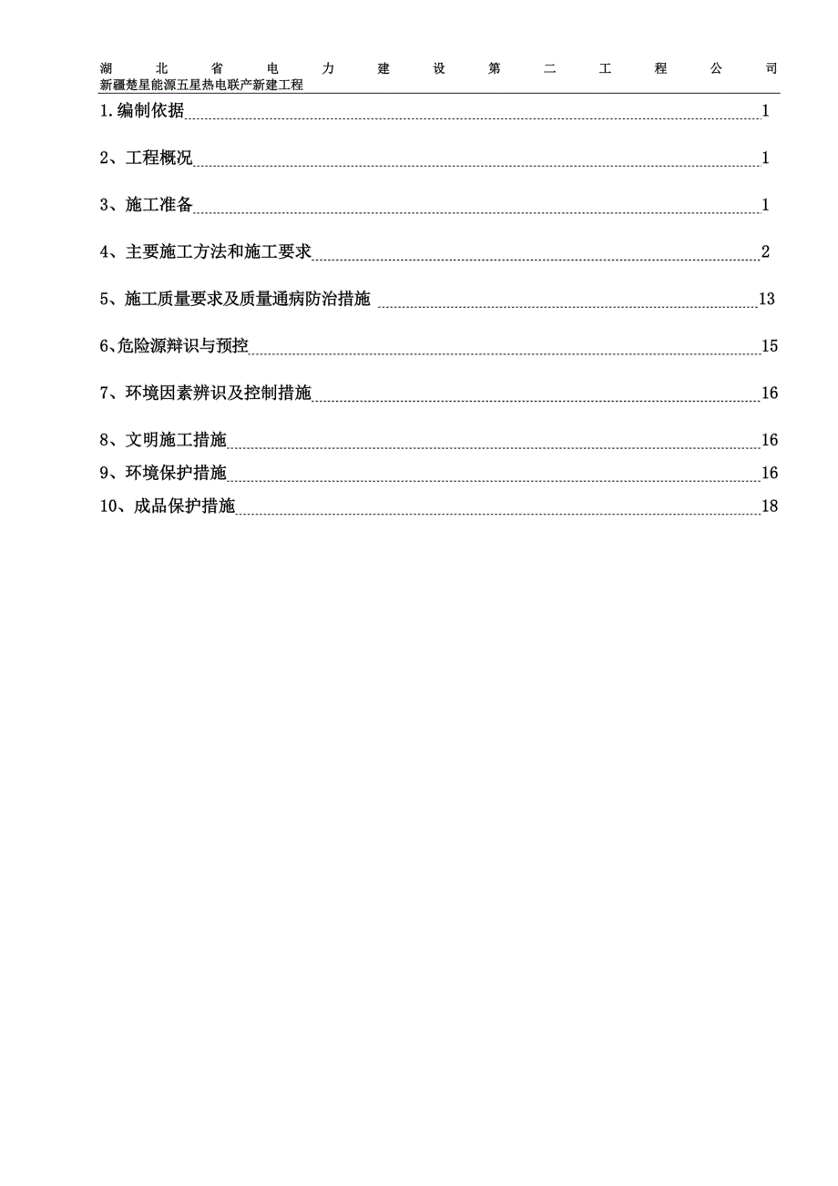 主厂房建筑工程施工方案(DOC 27页)_第2页