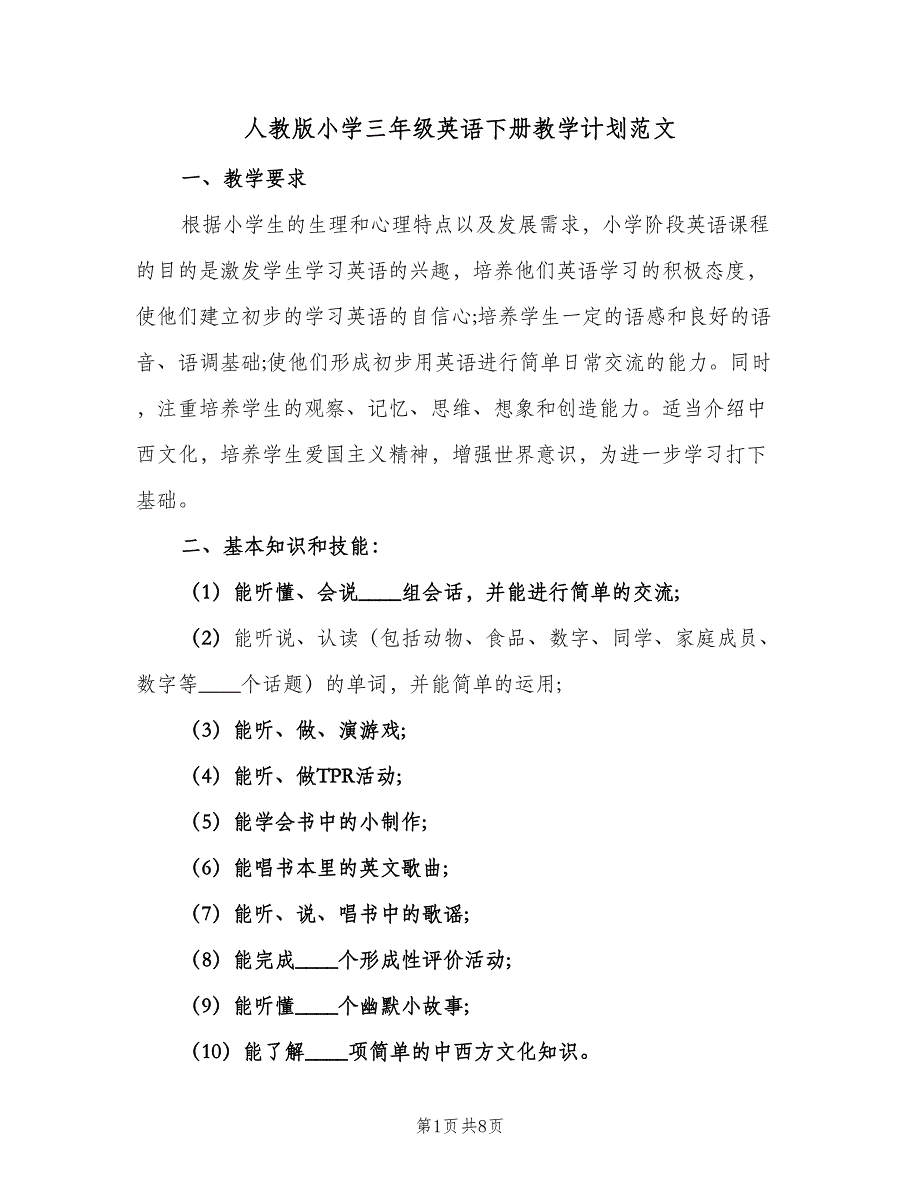 人教版小学三年级英语下册教学计划范文（三篇）.doc_第1页