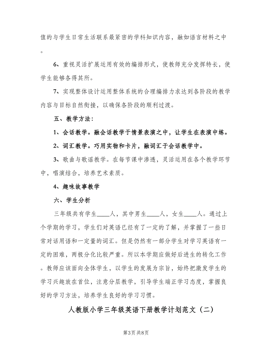 人教版小学三年级英语下册教学计划范文（三篇）.doc_第3页