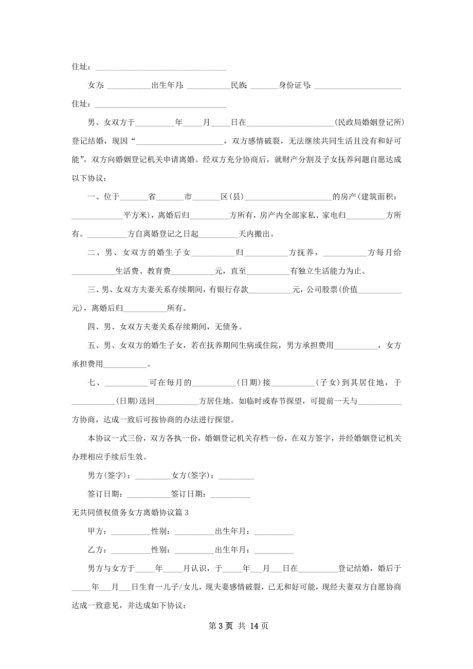 无共同债权债务女方离婚协议（10篇专业版）_第3页