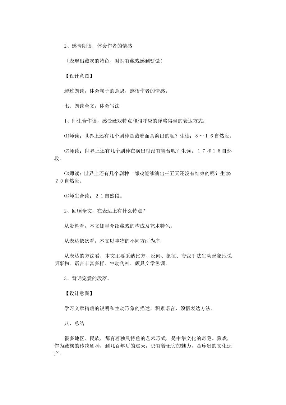 藏戏教学设计6篇优秀版_第4页