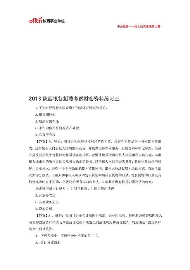 2013陕西银行招聘考试财会资料练习三.doc