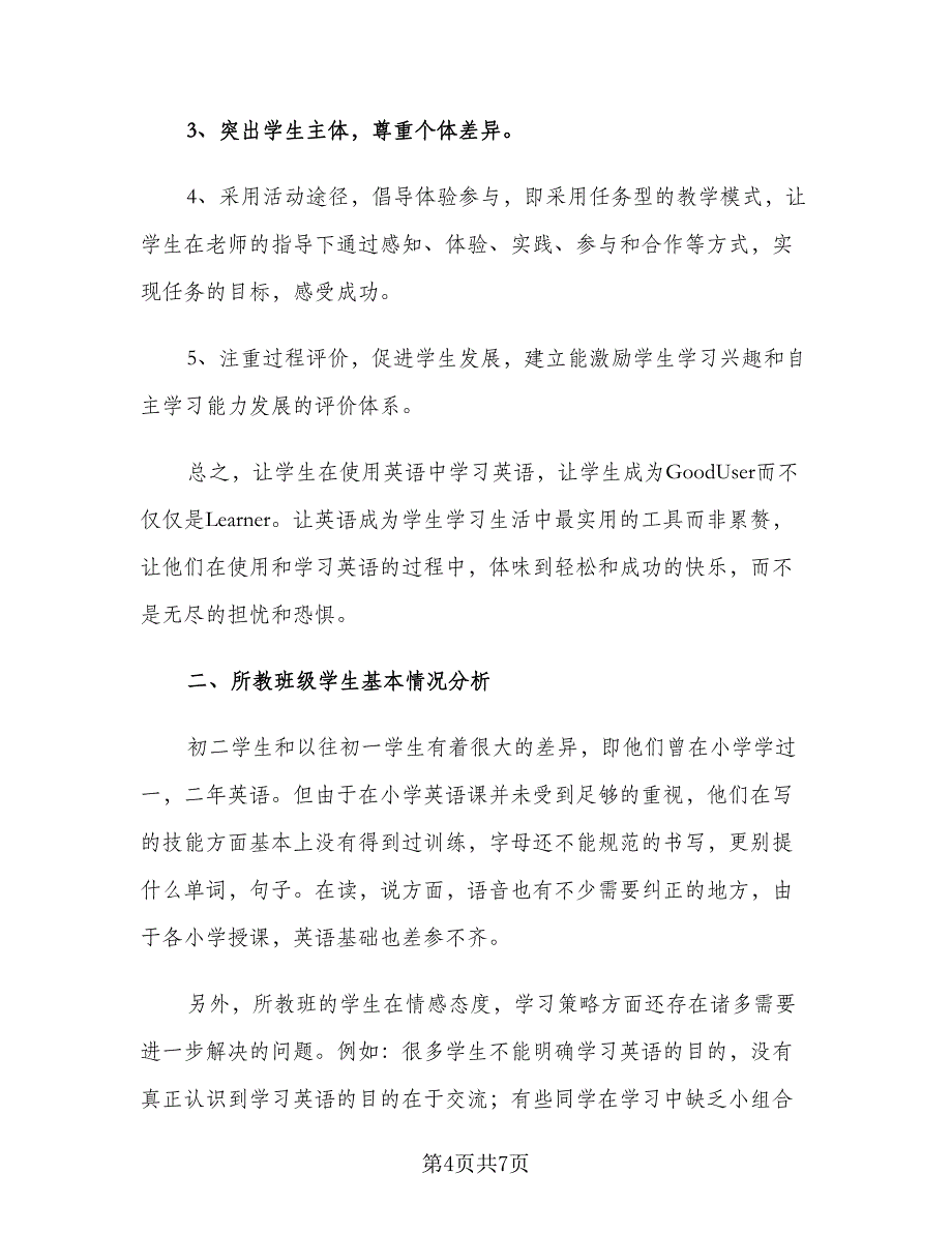 2023初二下学期英语教师教学工作计划（2篇）.doc_第4页