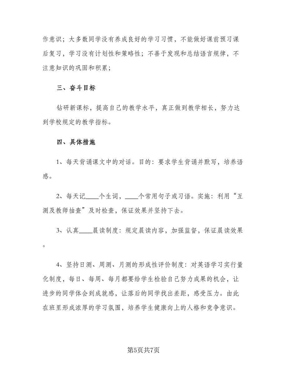 2023初二下学期英语教师教学工作计划（2篇）.doc_第5页