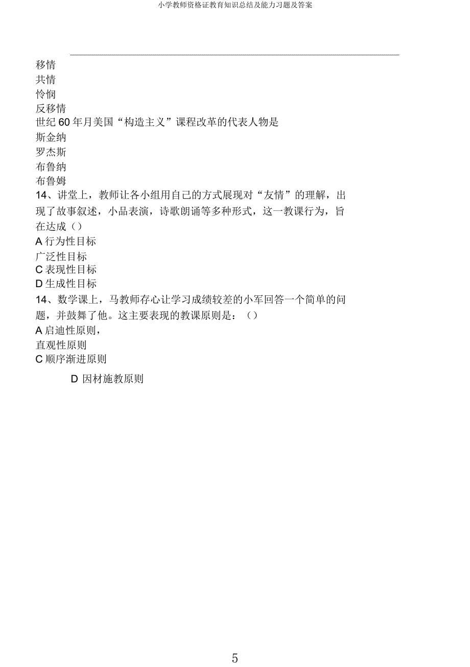 小学教师资格证教育知识及能力习题及.docx_第5页