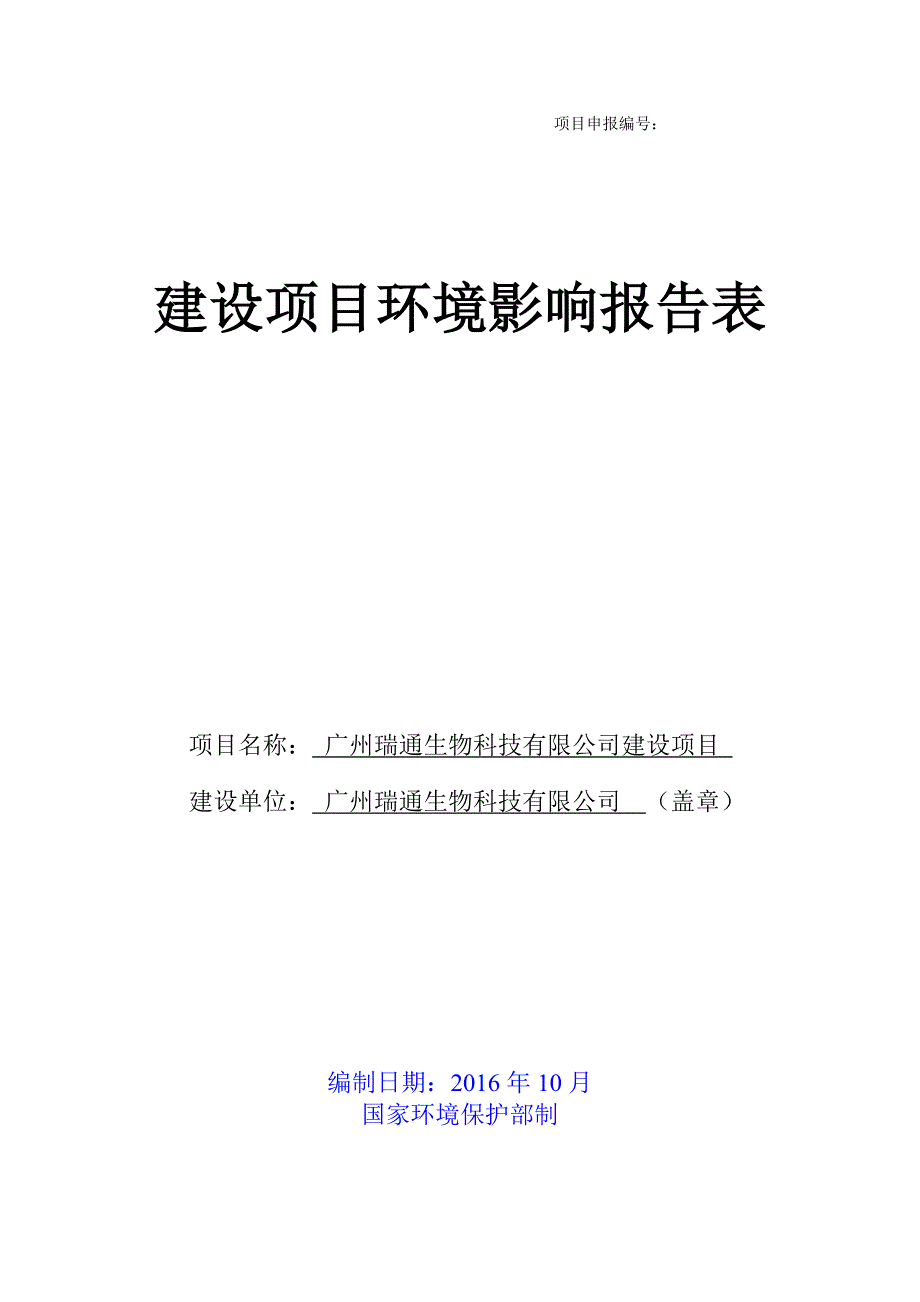 广州瑞通生物科技有限公司建设项目建设项目环境影响报告表_第1页