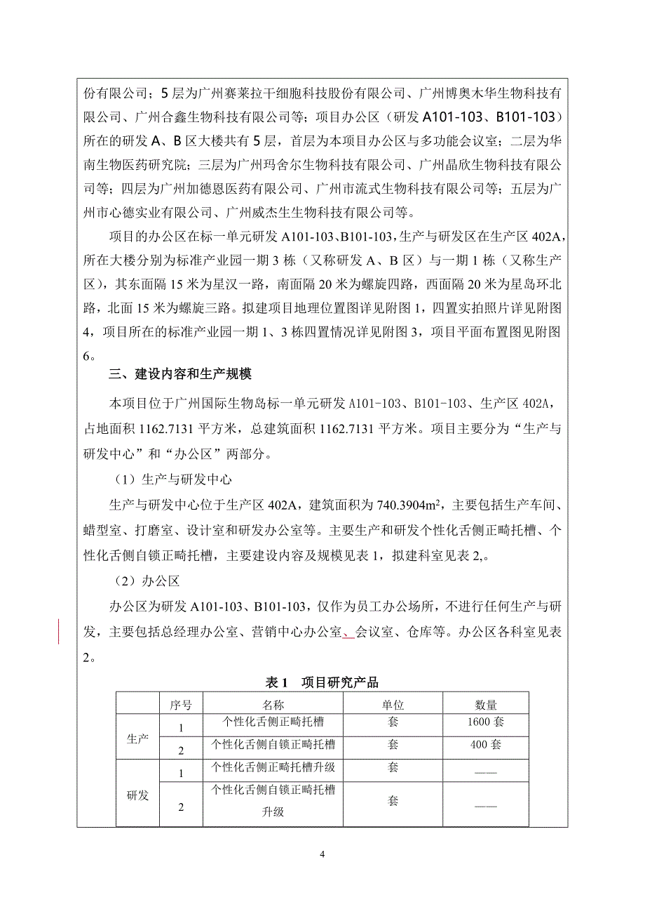 广州瑞通生物科技有限公司建设项目建设项目环境影响报告表_第4页