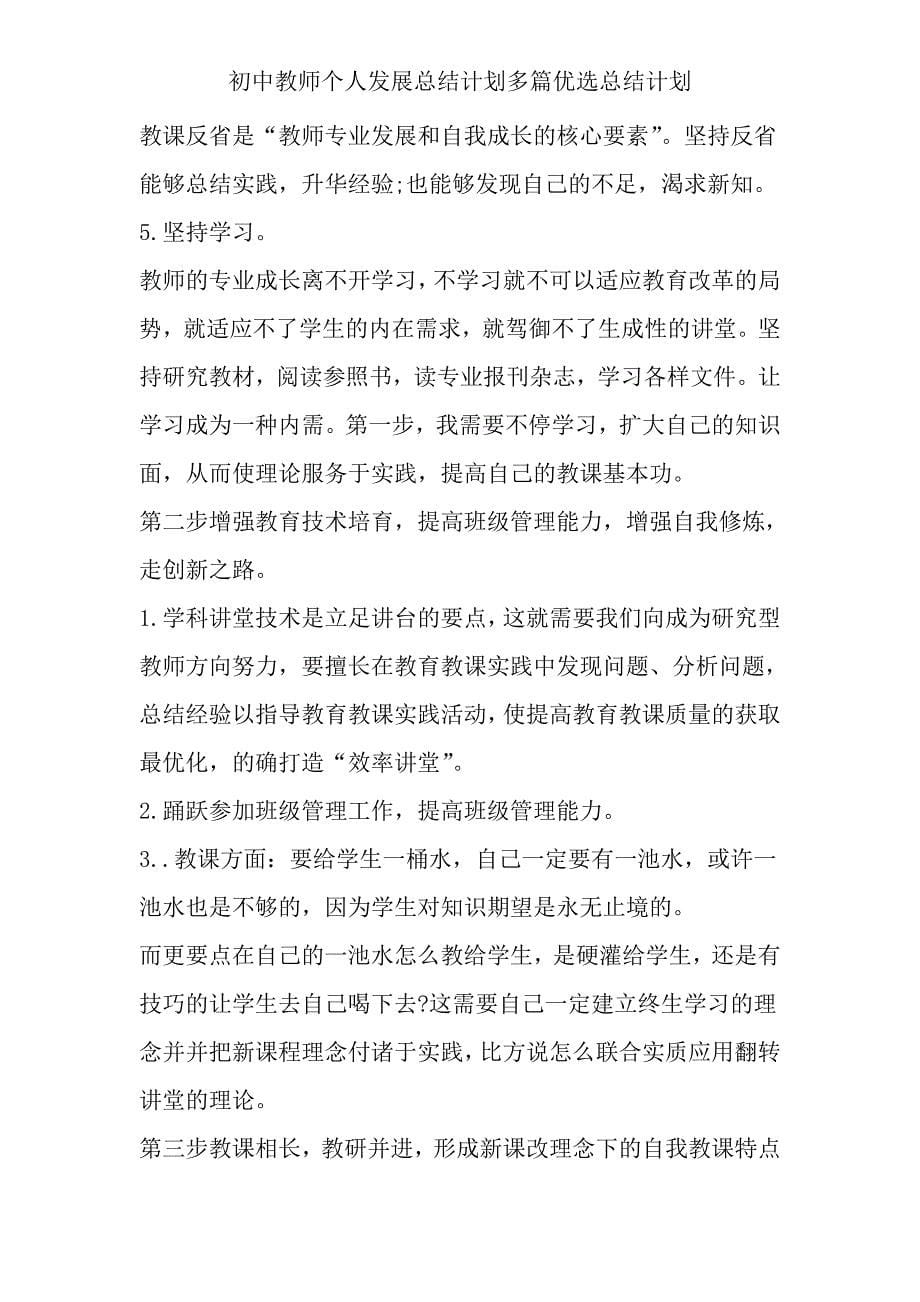 初中教师个人发展总结计划多篇总结计划.doc_第5页