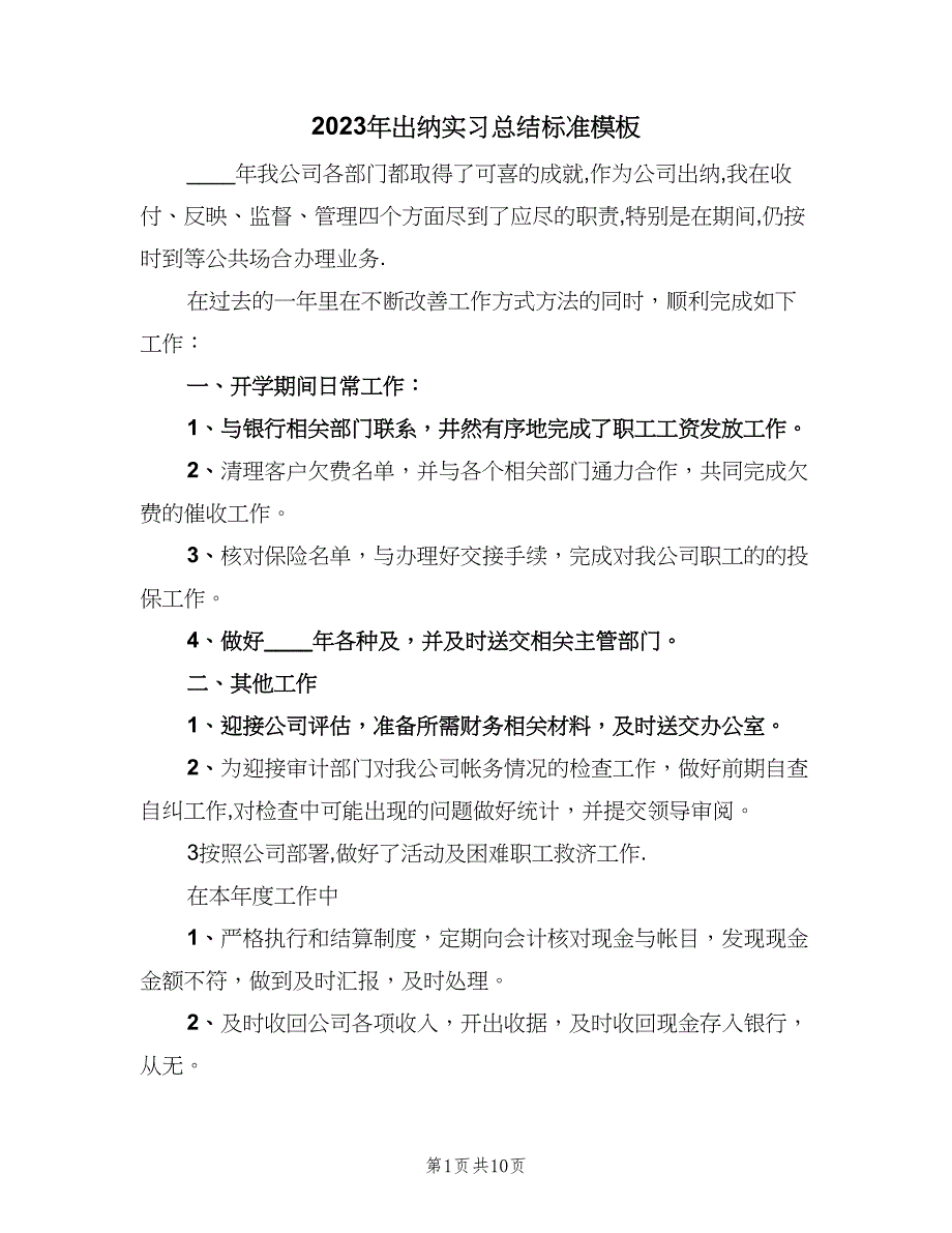 2023年出纳实习总结标准模板（2篇）.doc_第1页