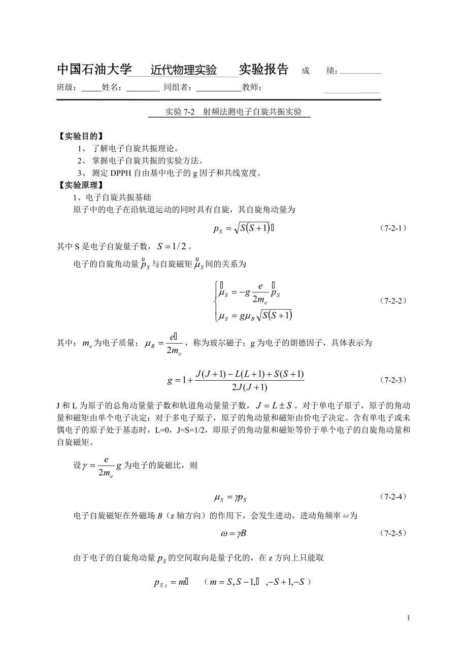 射频法测电子自旋共振实验_第1页