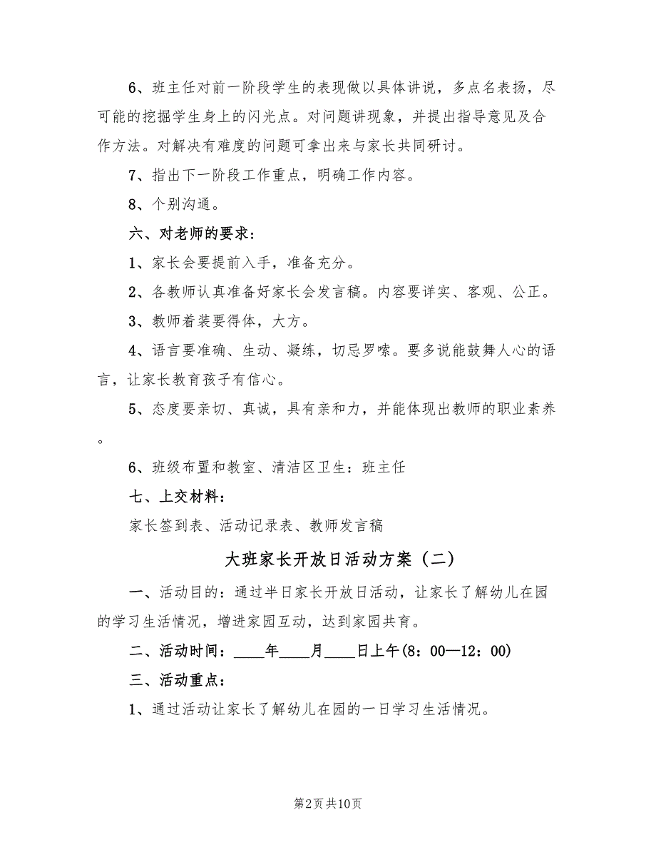 大班家长开放日活动方案（5篇）_第2页