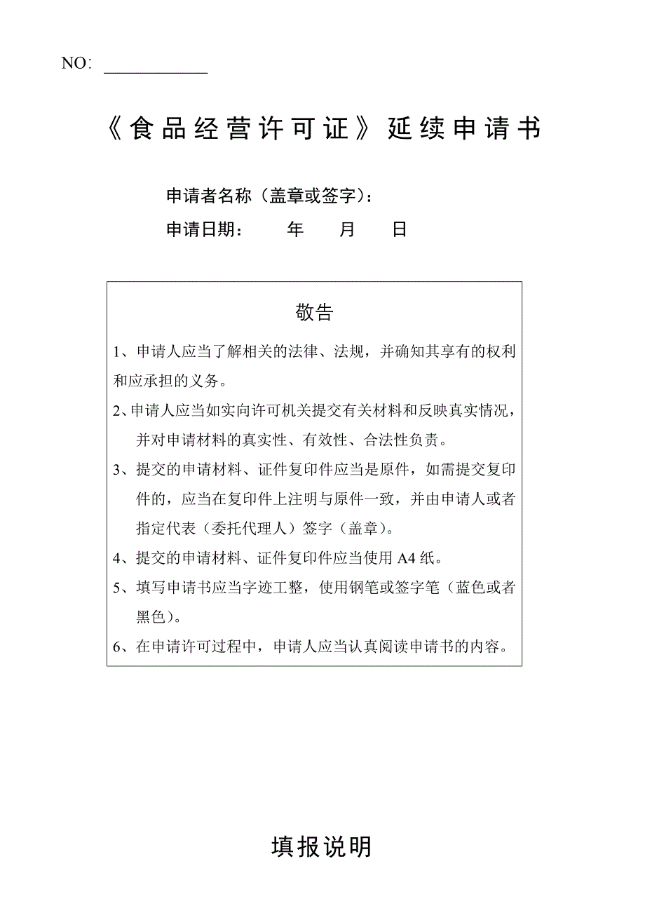 《食品经营许可证》延续申请书.docx_第1页