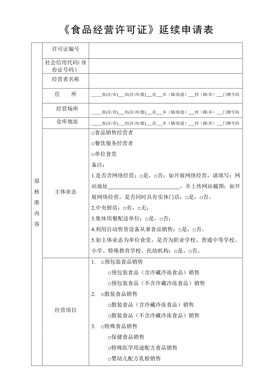 《食品经营许可证》延续申请书.docx_第4页