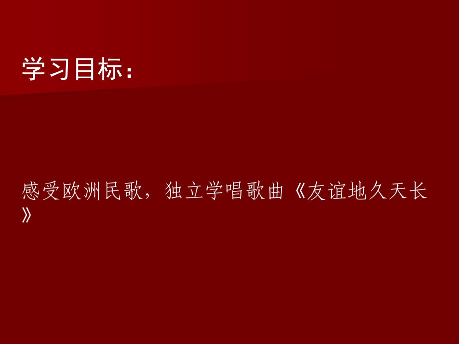 歌曲友谊地久天长课件精品教育_第2页