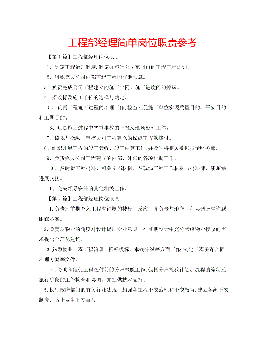 工程部经理简单岗位职责_第1页