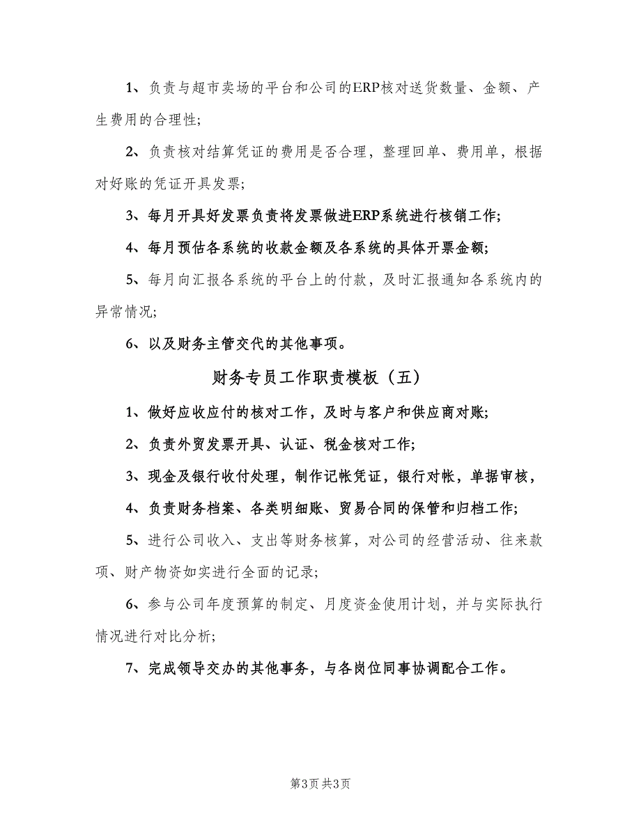 财务专员工作职责模板（五篇）_第3页