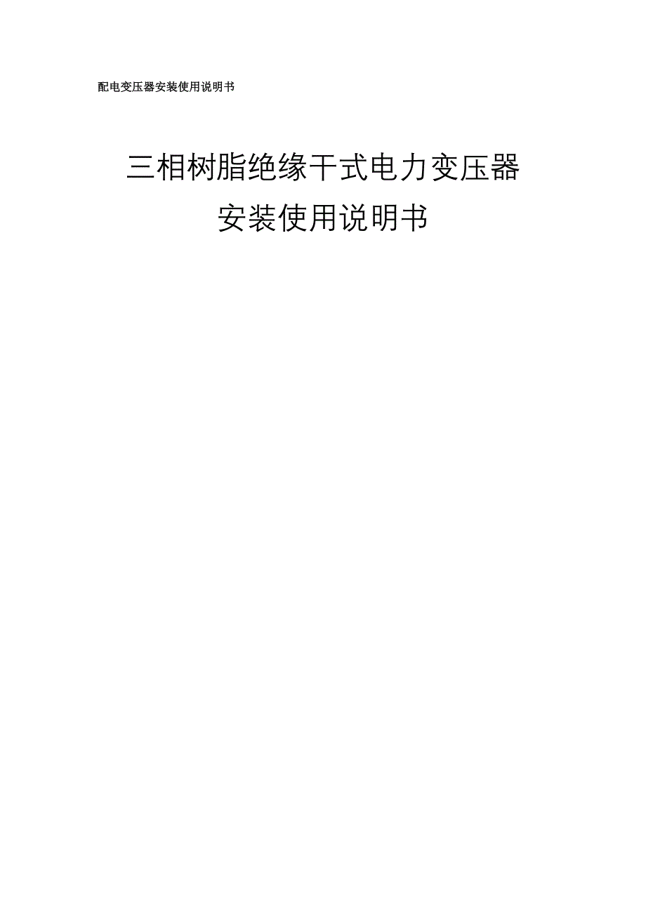 变压器说明书_第1页