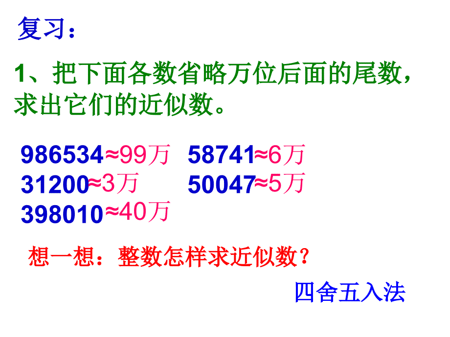 求一个小数的近似数.(最新)课件_第2页