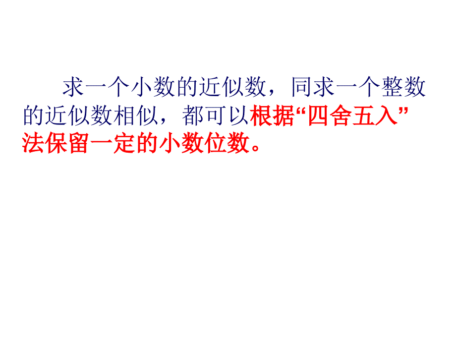 求一个小数的近似数.(最新)课件_第4页