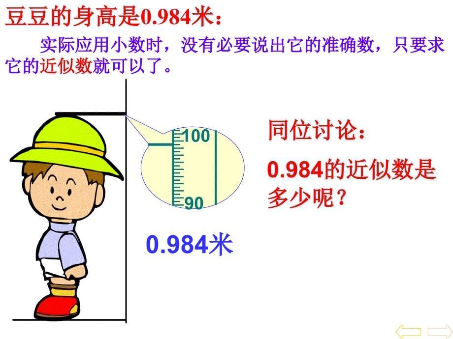 求一个小数的近似数.(最新)课件_第5页