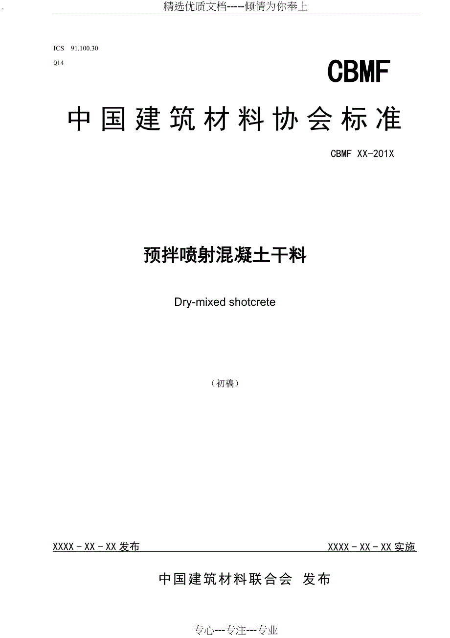 中国建筑材料协会标准_第1页