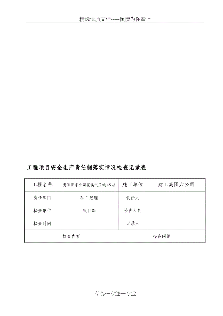 责任制落实情况记录_第1页