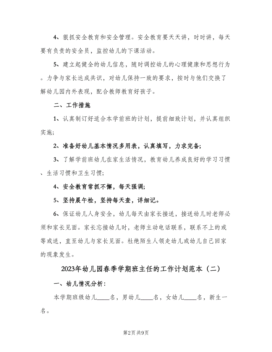 2023年幼儿园春季学期班主任的工作计划范本（三篇）.doc_第2页