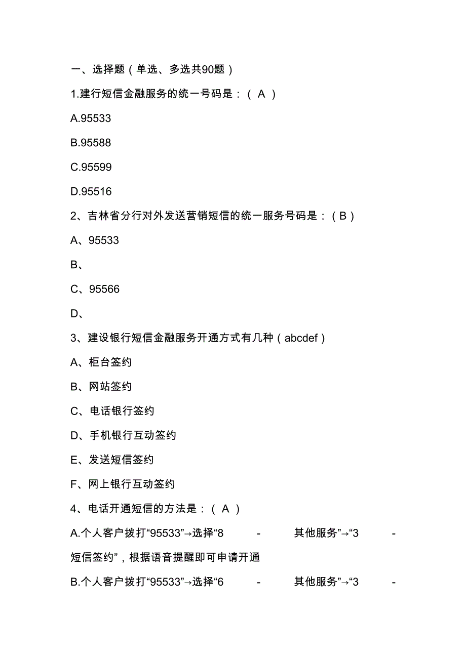 2023年短信银行题库汇总.doc_第1页