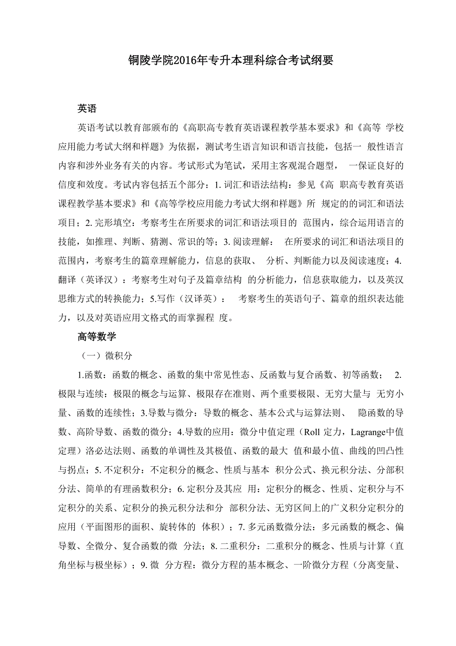 铜陵学院公共课专业考试大纲_第1页