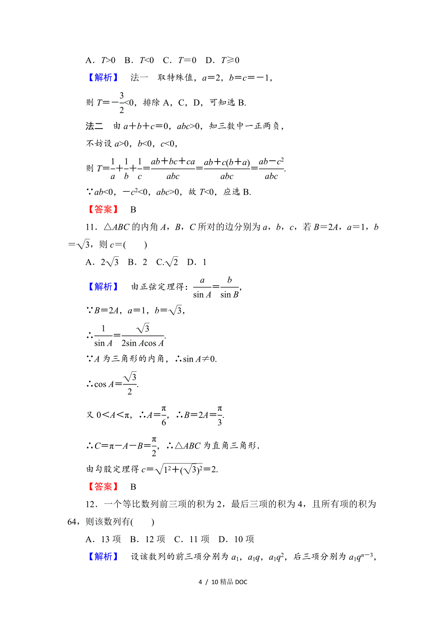 最新高中数学高中数学人教A必修5模块综合测评1Word版含解析_第4页