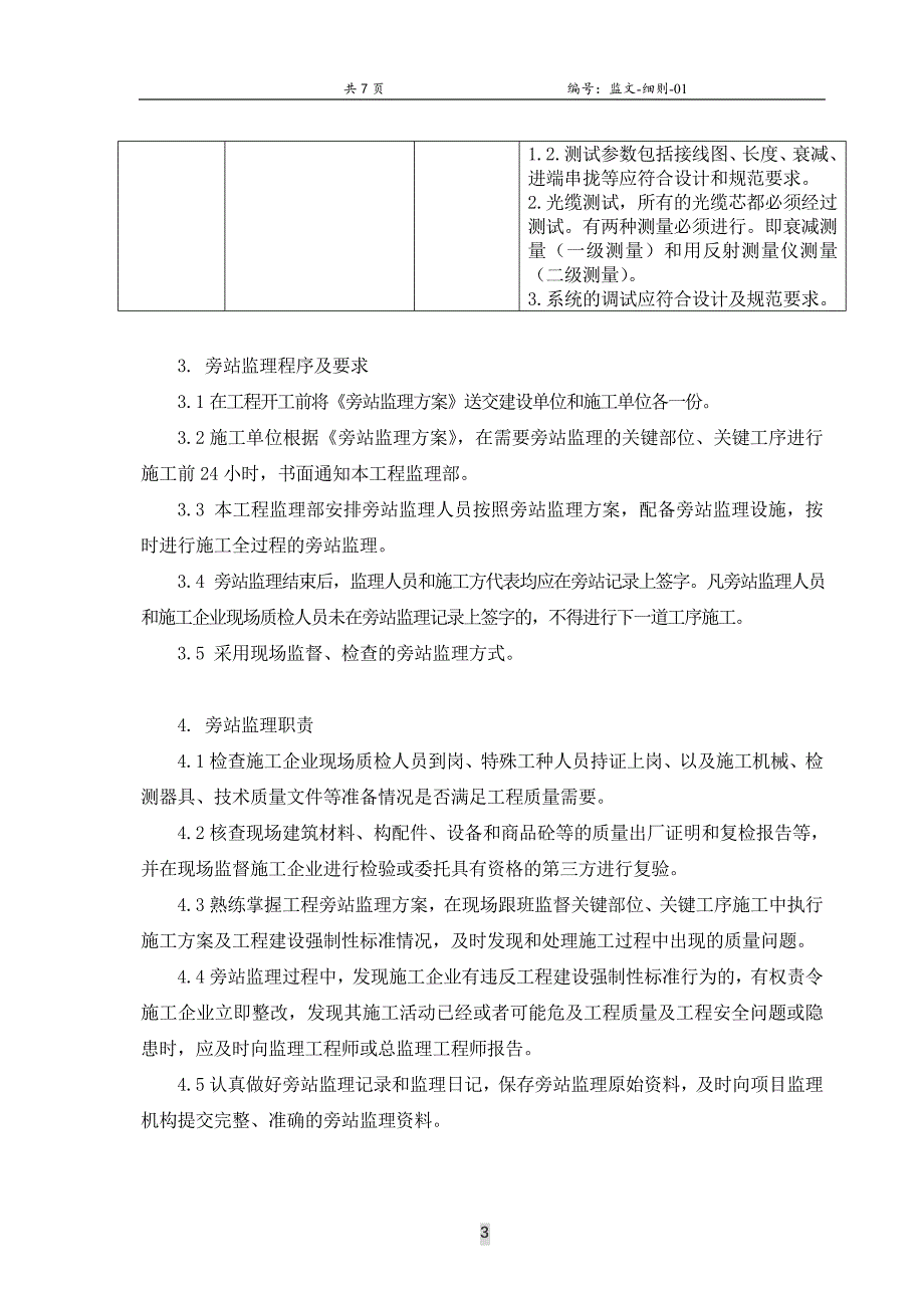 旁站监理细则_第4页