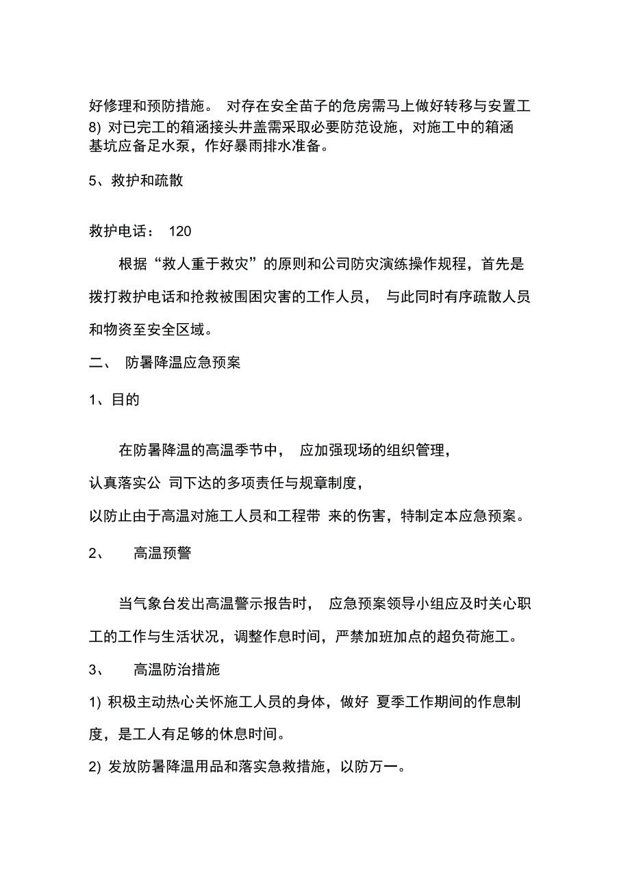 防汛防台防暑应急预案_第3页