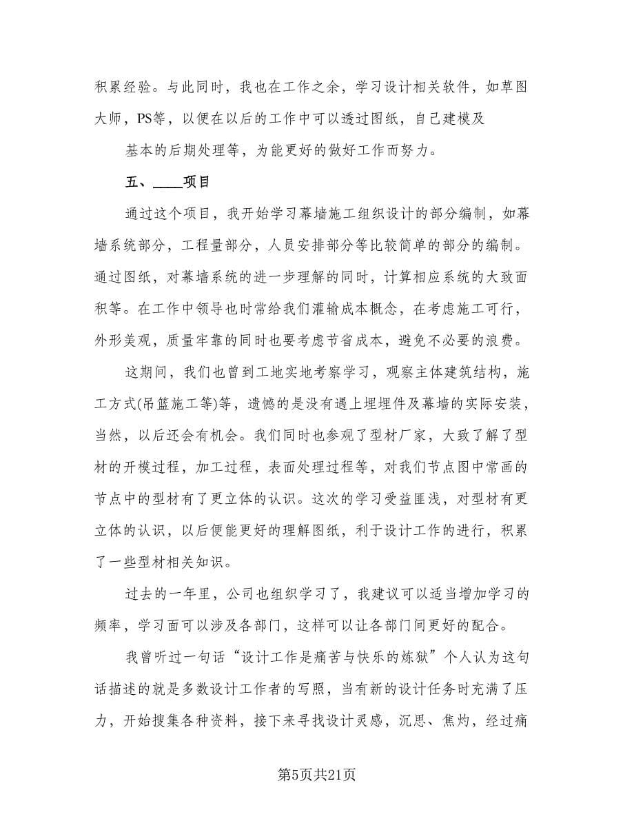 设计师个人年终总结标准范本（九篇）.doc_第5页