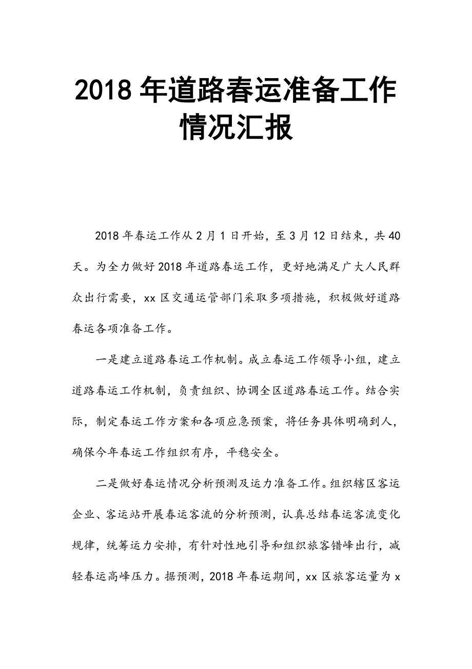 2018年道路春运准备工作情况汇报_第1页